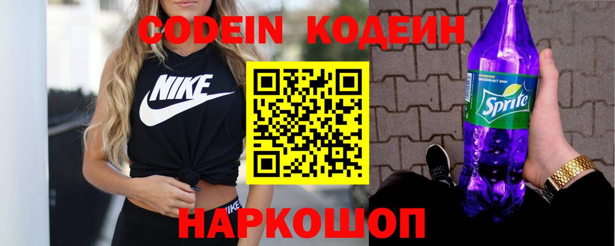 Codein напиток Lean (лин) Зерноград